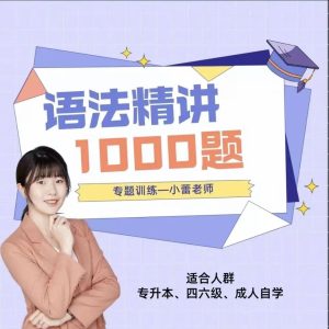 小蕾老师英语语法1000题精讲