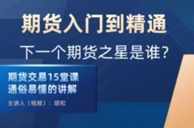 顺和博士-期货入门到精通实战－－（初级）