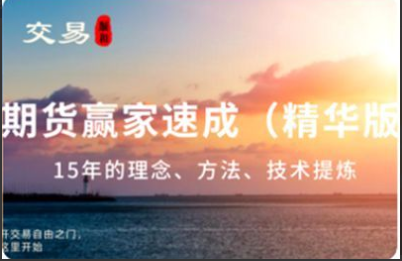 顺和博士-赢家成长之路，15年的交易历程（精华版）