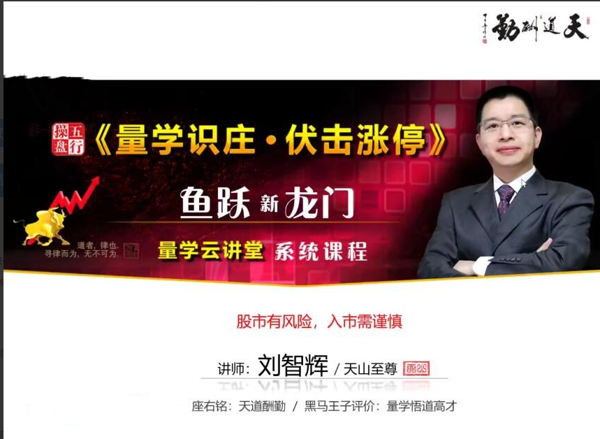 量学云讲堂刘智辉《量学识庄·伏击涨停》44期