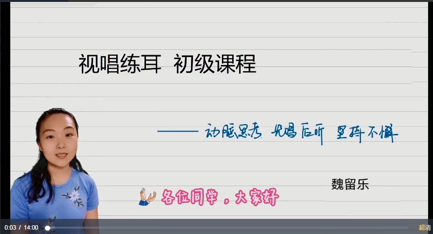 魏留乐视唱练耳初级课程