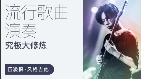 伍凌枫风格吉他课 流行歌曲演奏究极大修炼