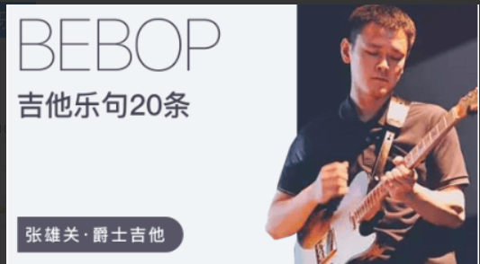 张雄关 20条Bebop爵士吉他乐句