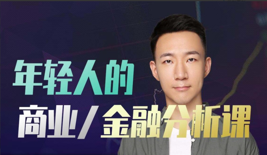 丹尼-年轻人的金融和商业分析课
