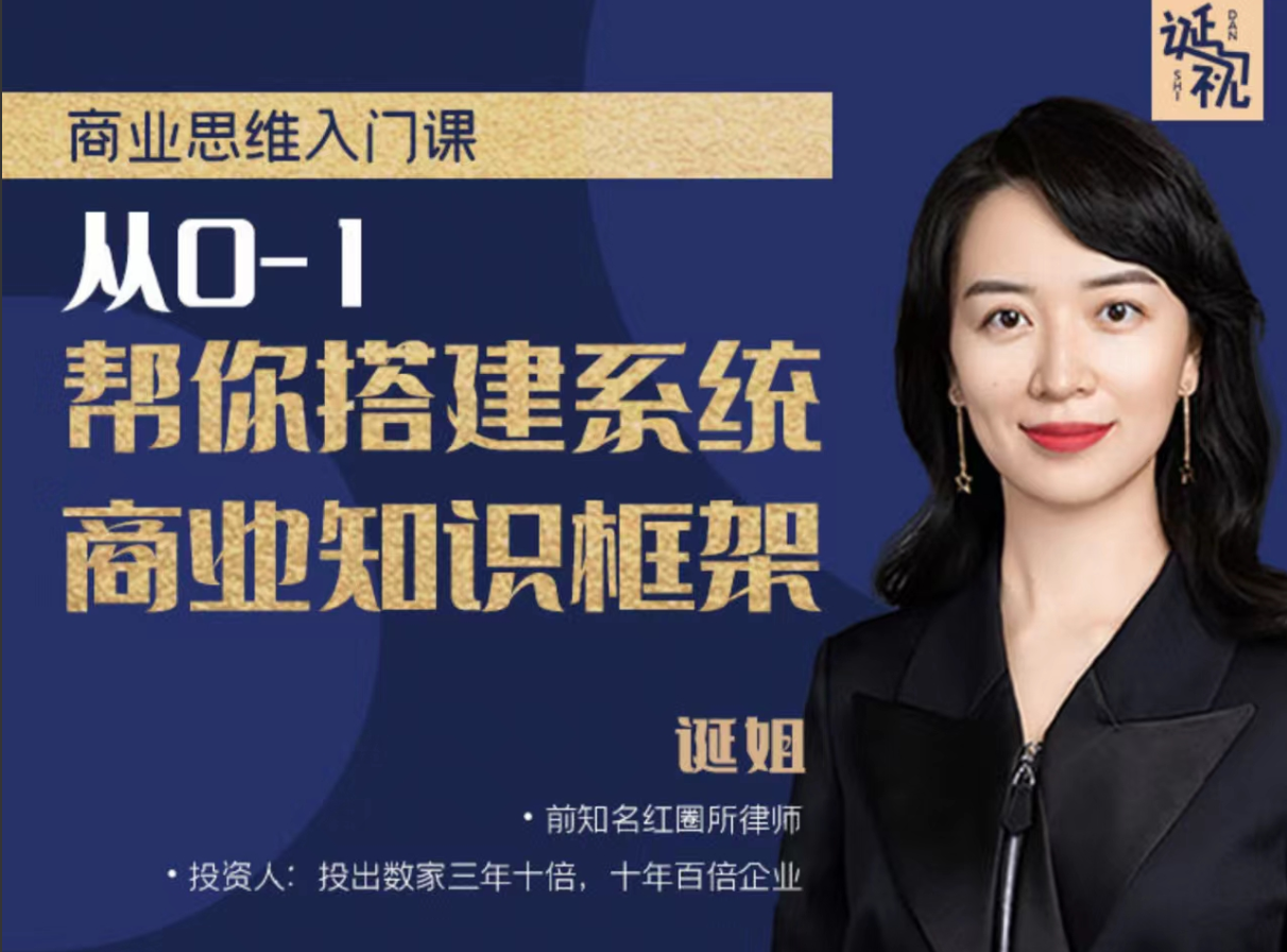 【诞姐】商业思维入门课，从0-1帮你搭建系统商业知识框架