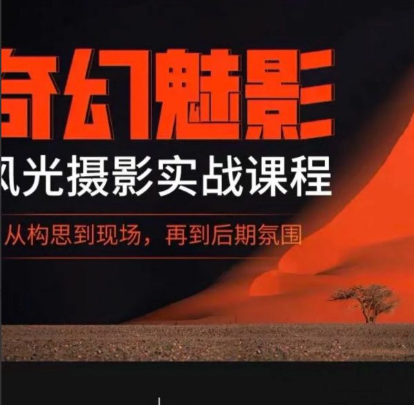 奇幻魅影｜风光摄影实战课程