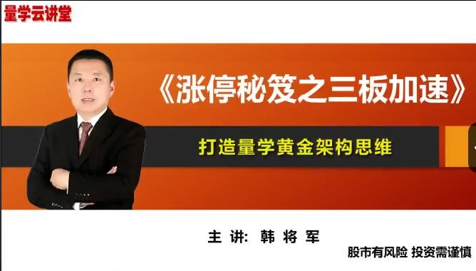 量学云讲堂韩将军打造量学黄金架构思维第30期
