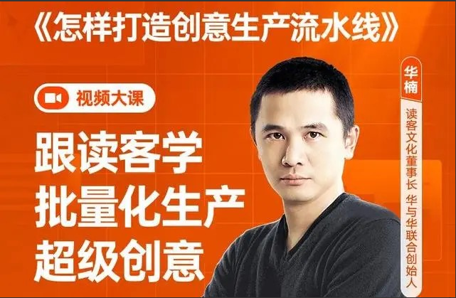 华楠·《怎样打造创意生产流水线》