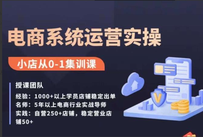 抖玲珑电商-抖店精细化运营全案课，抖音​小店从0-1集训营，电商系统运营实操课