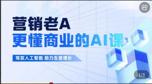 营销老A·更懂商业的AI人工智能课，驾驭人工智能助力生意增长