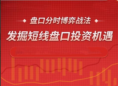 孙阳老师盘口分时博弈战法课，发掘短线盘口投资机遇