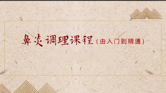 小儿推拿之鼻炎调理课程（入门到精通）