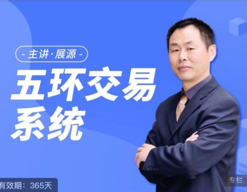 展源五环交易系统课
