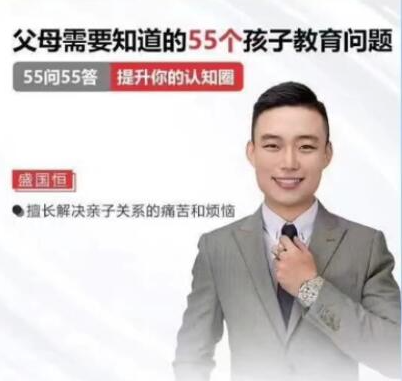 盛国恒《父母必须知道的55个孩子教育问题》 在线视频课