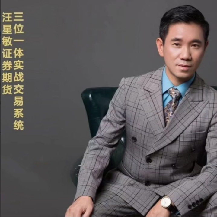 汪星敏期货三位一体实战交易体系课