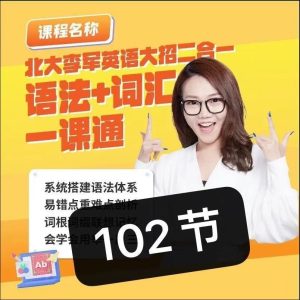 北大李军英语大招二合一 ，语法+词汇一课通