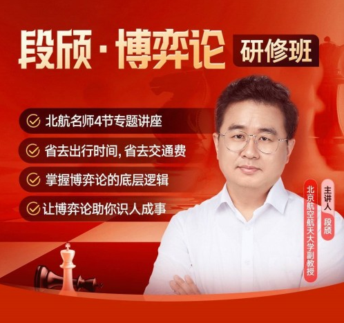 段颀·博弈论研修班