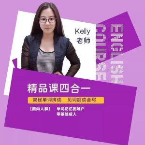 Kelly老师英语课堂精品课