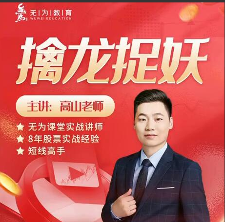 无为课堂高山老师：擒龙捉妖