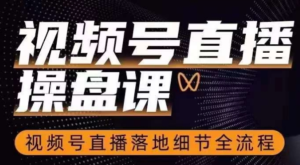 群响视频号直播操盘课，视频号直播落地细节全流程