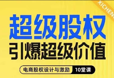 超级股权引爆超级价值，电商股权设计与激励10堂线上课