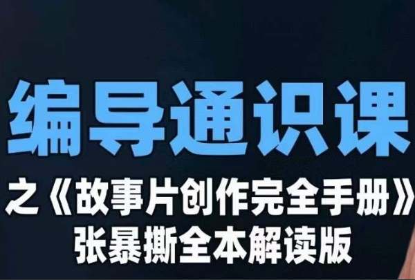 编导通识课之《故事片创作完全手册》张暴撕讲解版摄影摄像零基础