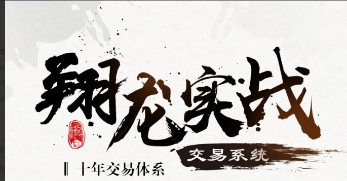 翔哥擒龙《翔龙实战交易系统》