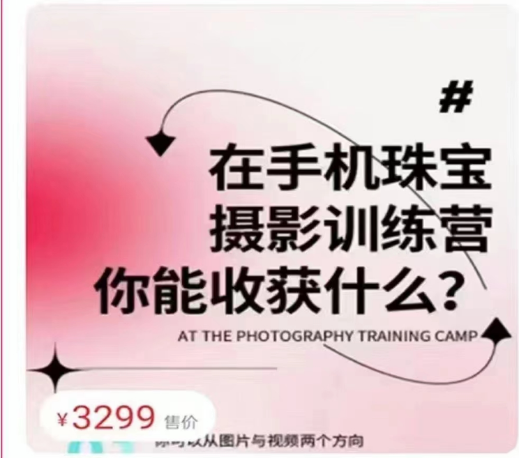 大萌老师珠宝人线上摄影课第七期，原价3299
