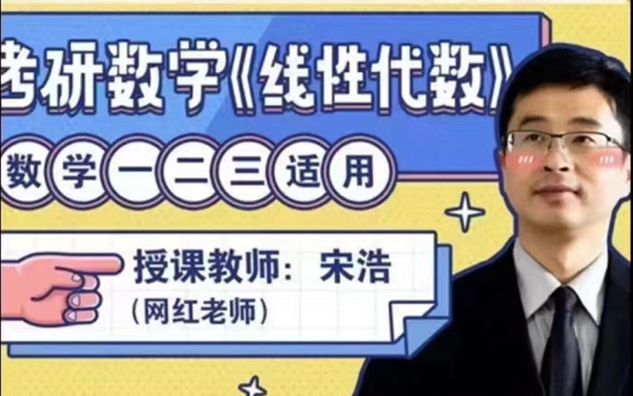 宋浩老师：考研数学《线性代数》