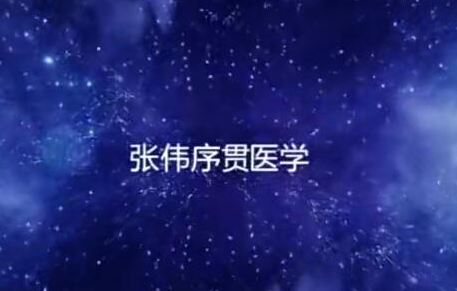 张伟序贯平衡量变针灸课