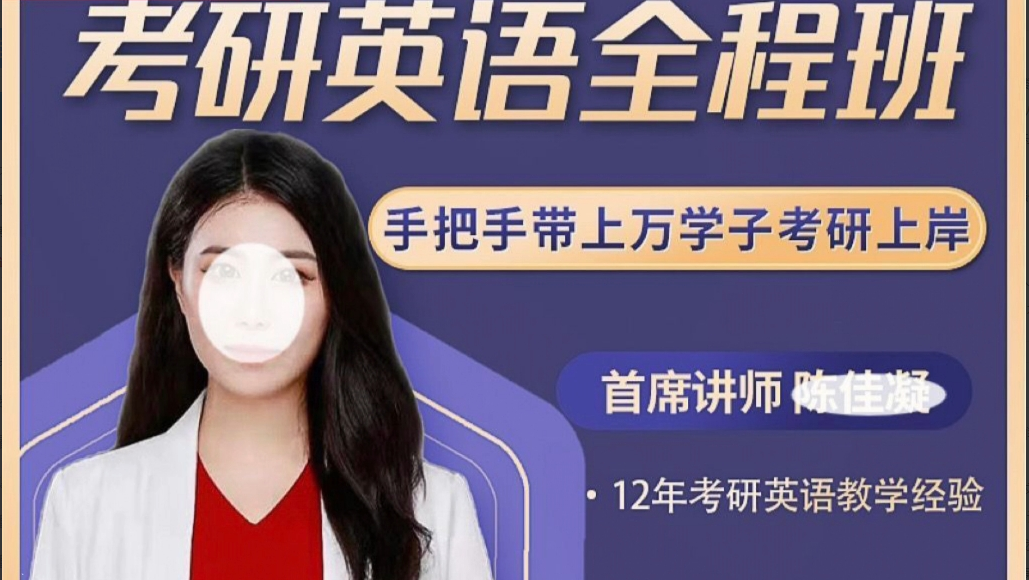 陈佳凝（考研英语全程班）
