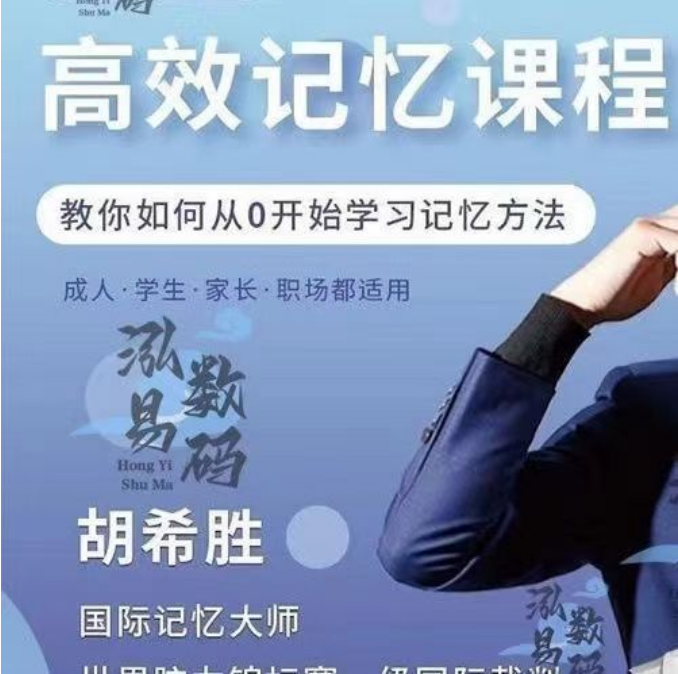 国际记忆大师胡希胜高效记忆法573节