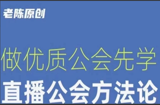 【猎杰老陈】直播公司老板学习课程，做优质公会先学直播公会方法论