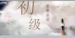 股票入门课程-20炒股心态篇