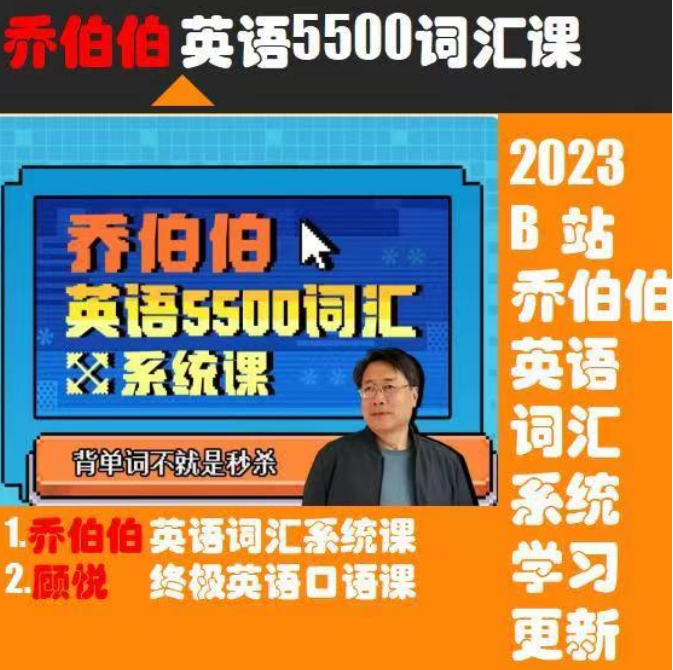 乔伯伯5500词汇课