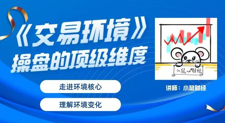 小鼠财经《交易环境》操盘的顶级维度