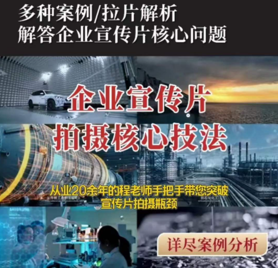 【企业宣传片】拍摄思维提升专业影视质感核心揭密一课搞定