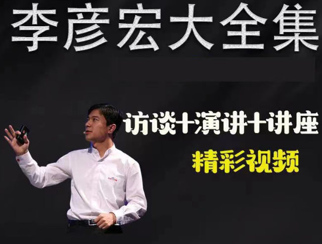 李彦宏全集视频课（访谈+演讲+讲座）