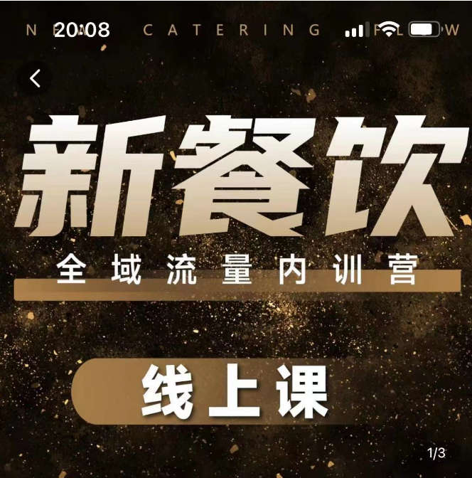 韦小宝-餐饮全域流量内训营线上课