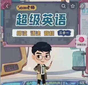 Sam老师超级拼读+超级语法+超级音标126节3合1