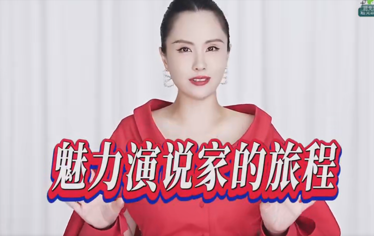 丽娇老师魅力演说家课程