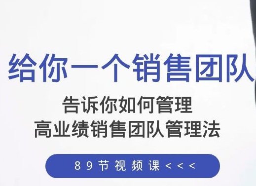 高建华如何管理一个销售团队,高业绩销售团队管理法(89节课)