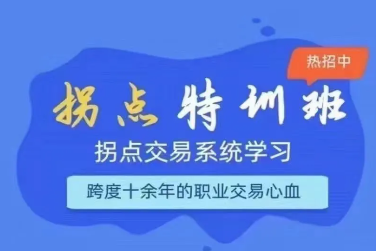拐点交易系统特训营