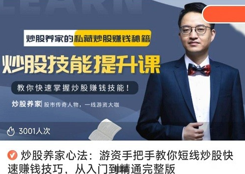 【炒股养家心法】《游资手把手教你短线炒股快速赚钱技巧，从入门到精通完整版》