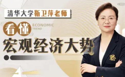 清华大学靳卫萍老师：看懂宏观经济大势