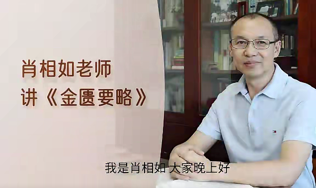 肖相如老师讲金匮要略视频课程34集