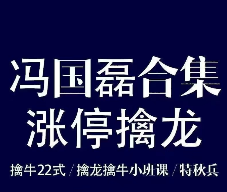 财学堂冯国磊老师擒龙擒牛视频课程合集+指标合集