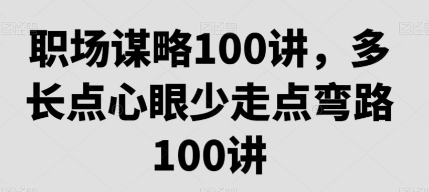 蔡老师职场谋略100讲，多长点心眼少走点弯路