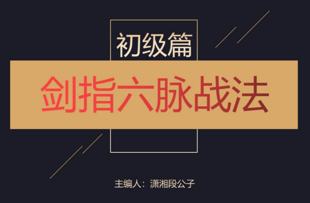 「潇湘段公子」2023年崔一帆 潇湘段公子系统课视频+剑指六脉战法资料 34个视频