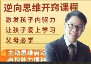 【董海洋】逆向思维开窍课程